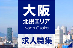 大阪 北摂エリア 求人特集