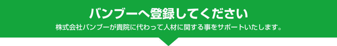 バンブーへ登録してください