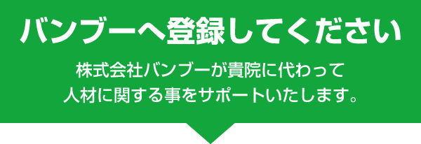 人材をお探しの方|株式会社バンブー|医療の人材派遣及び人材紹介 柔