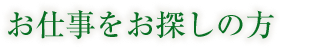 お仕事をお探しの方