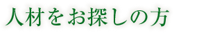 人材をお探しの方