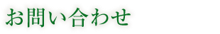 お問い合わせ